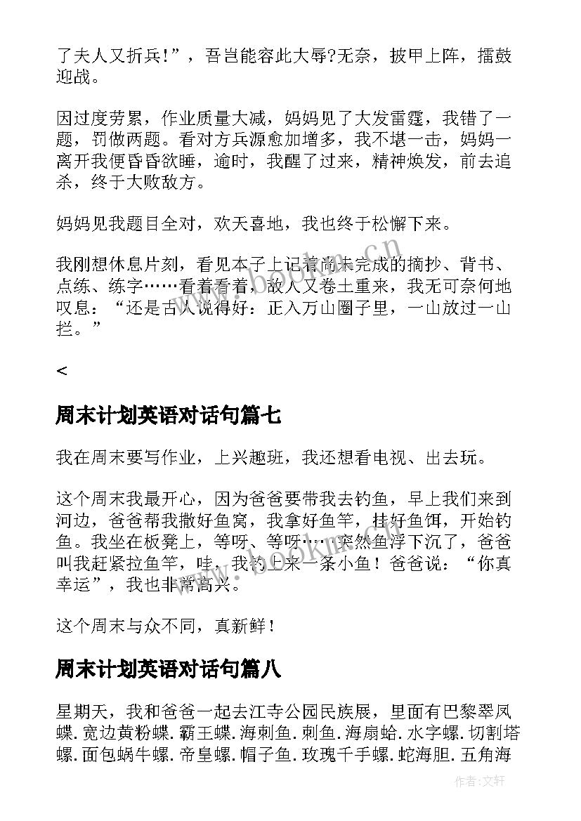 2023年周末计划英语对话句(模板9篇)