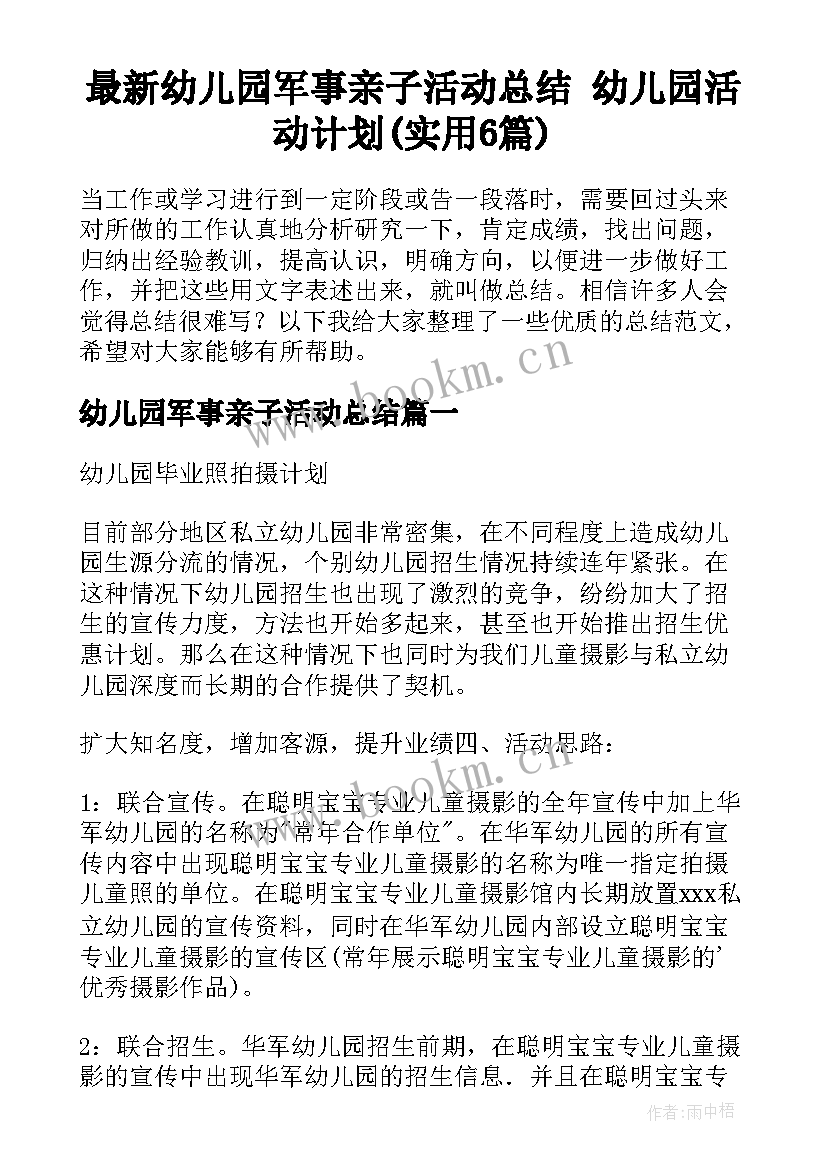 最新幼儿园军事亲子活动总结 幼儿园活动计划(实用6篇)