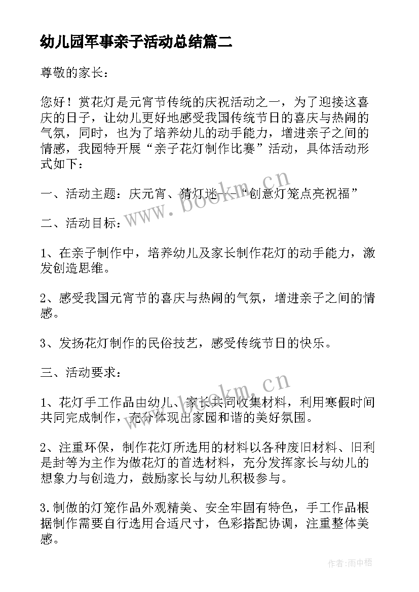 最新幼儿园军事亲子活动总结 幼儿园活动计划(实用6篇)