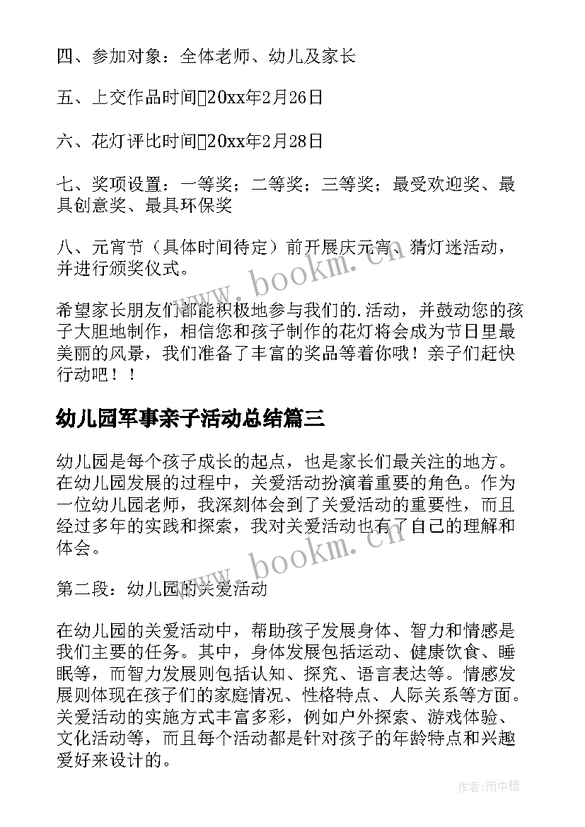 最新幼儿园军事亲子活动总结 幼儿园活动计划(实用6篇)