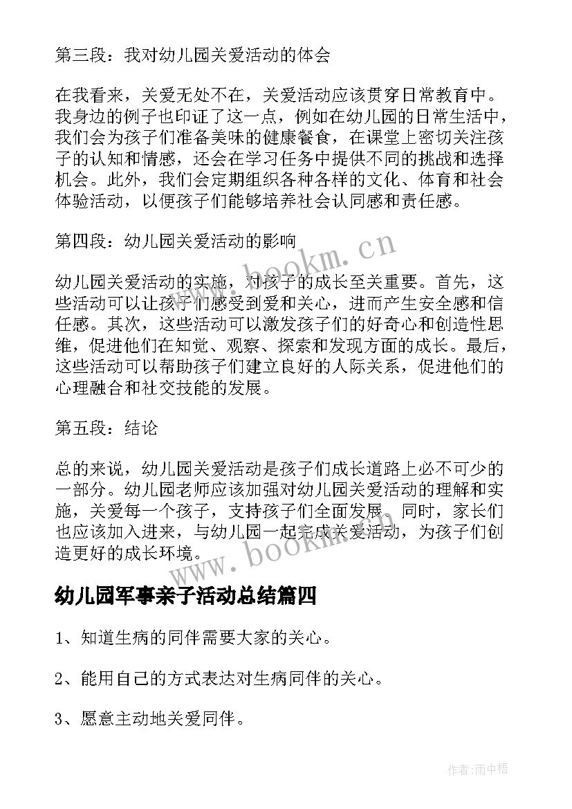 最新幼儿园军事亲子活动总结 幼儿园活动计划(实用6篇)