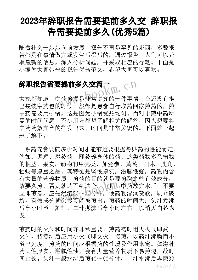 2023年辞职报告需要提前多久交 辞职报告需要提前多久(优秀5篇)