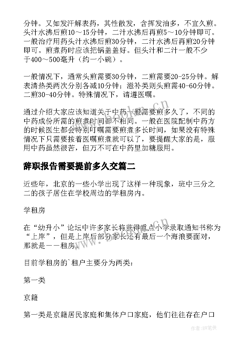 2023年辞职报告需要提前多久交 辞职报告需要提前多久(优秀5篇)