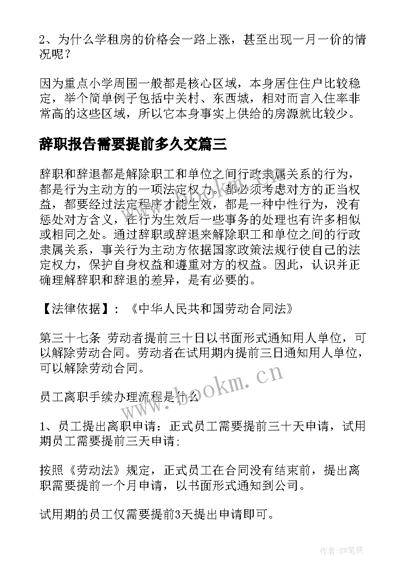 2023年辞职报告需要提前多久交 辞职报告需要提前多久(优秀5篇)