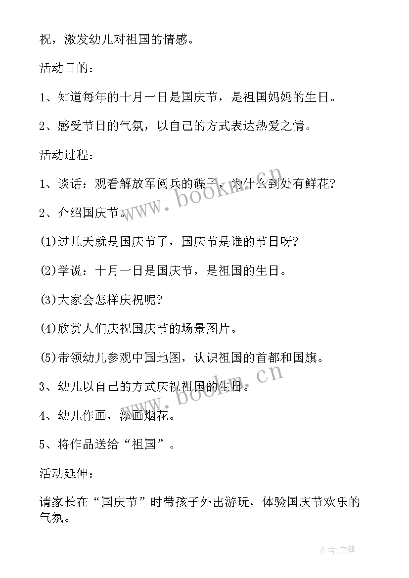 小班国庆节活动方案设计意图 小班组国庆节活动方案(通用9篇)