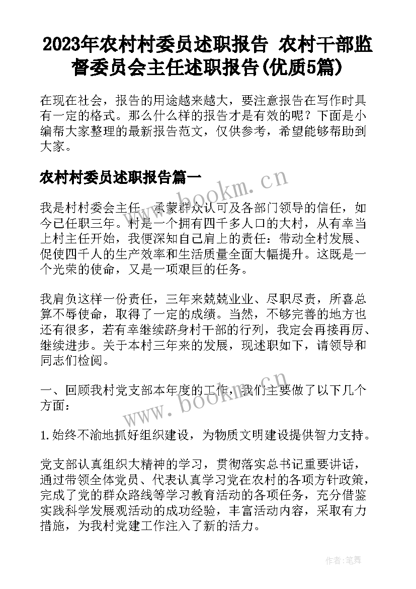 2023年农村村委员述职报告 农村干部监督委员会主任述职报告(优质5篇)