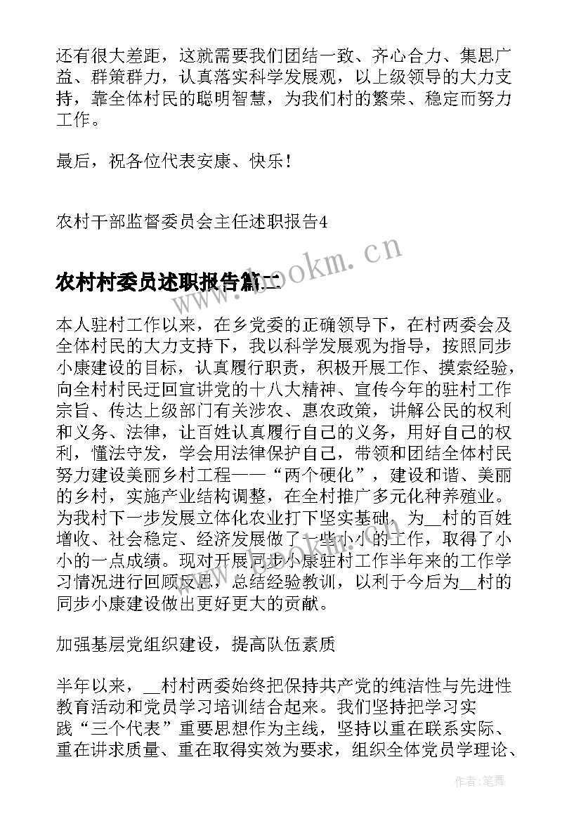 2023年农村村委员述职报告 农村干部监督委员会主任述职报告(优质5篇)