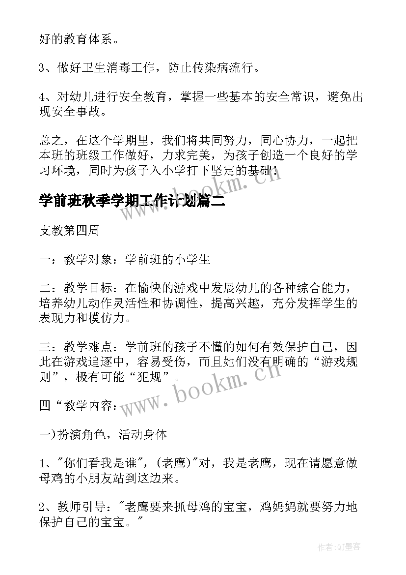 2023年学前班秋季学期工作计划 学前班秋季工作计划(优秀10篇)