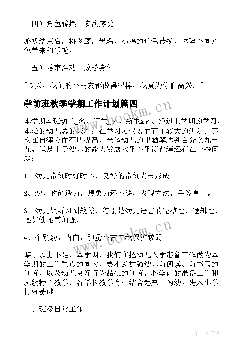 2023年学前班秋季学期工作计划 学前班秋季工作计划(优秀10篇)