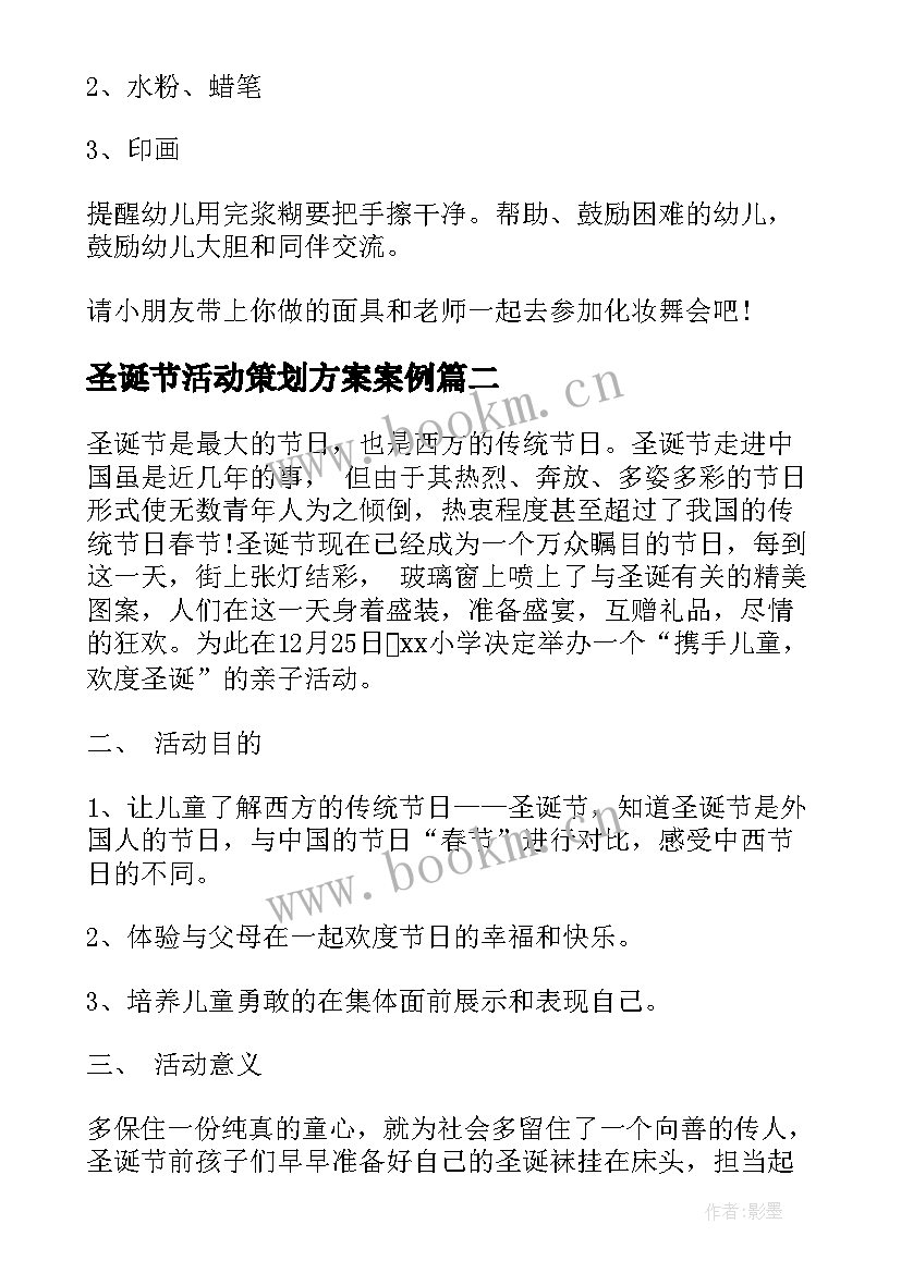 最新圣诞节活动策划方案案例(实用8篇)