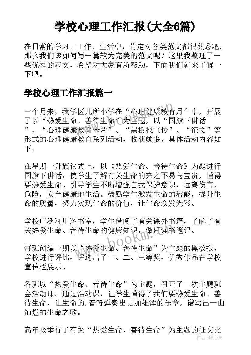 学校心理工作汇报(大全6篇)