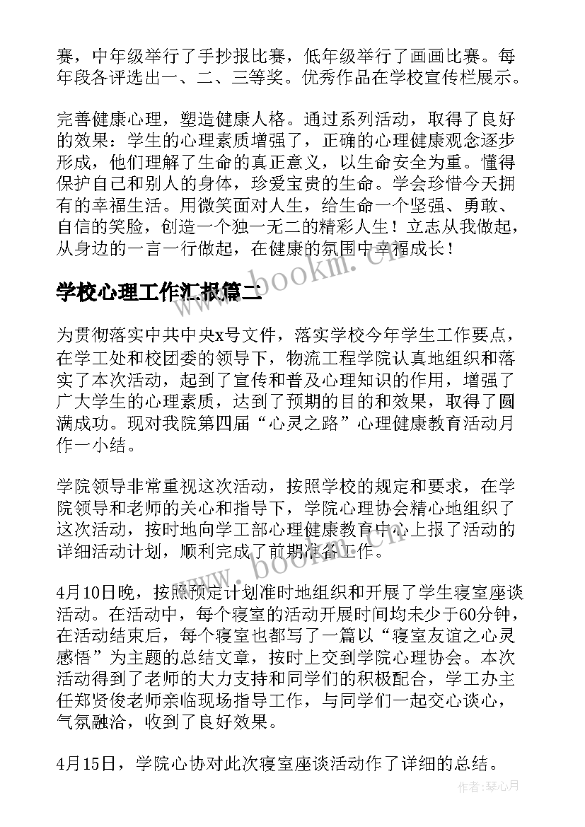 学校心理工作汇报(大全6篇)