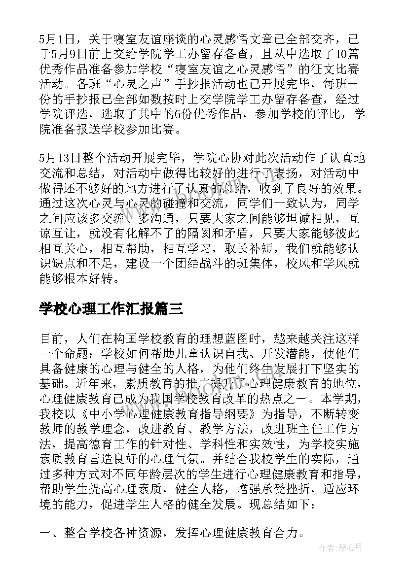 学校心理工作汇报(大全6篇)