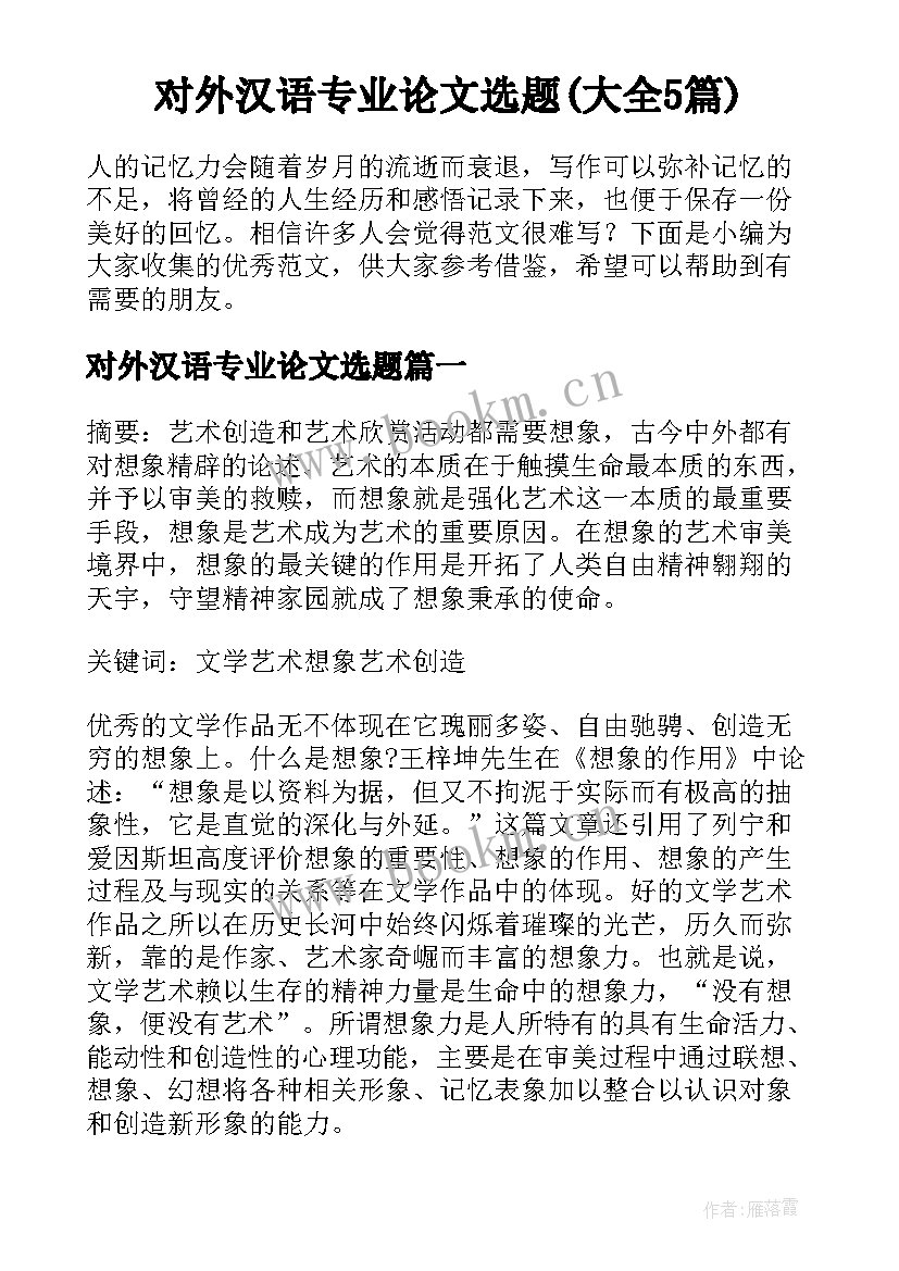 对外汉语专业论文选题(大全5篇)