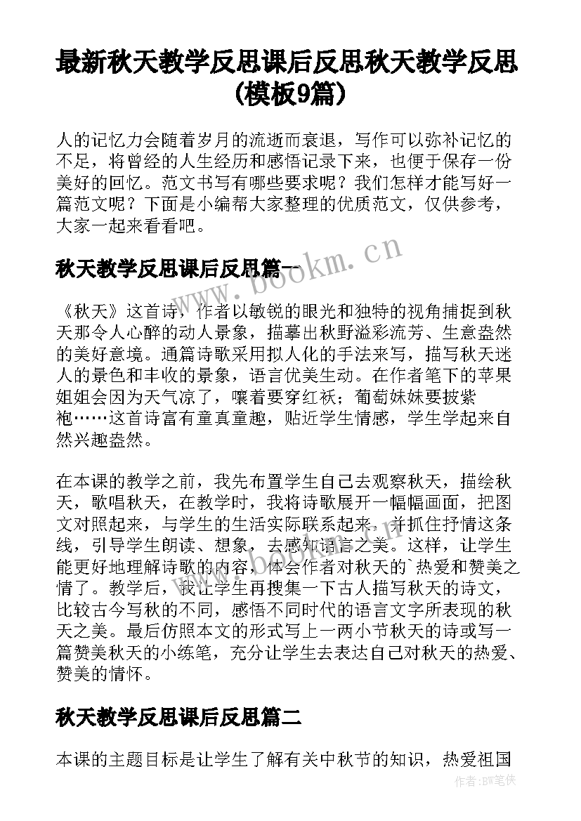 最新秋天教学反思课后反思 秋天教学反思(模板9篇)