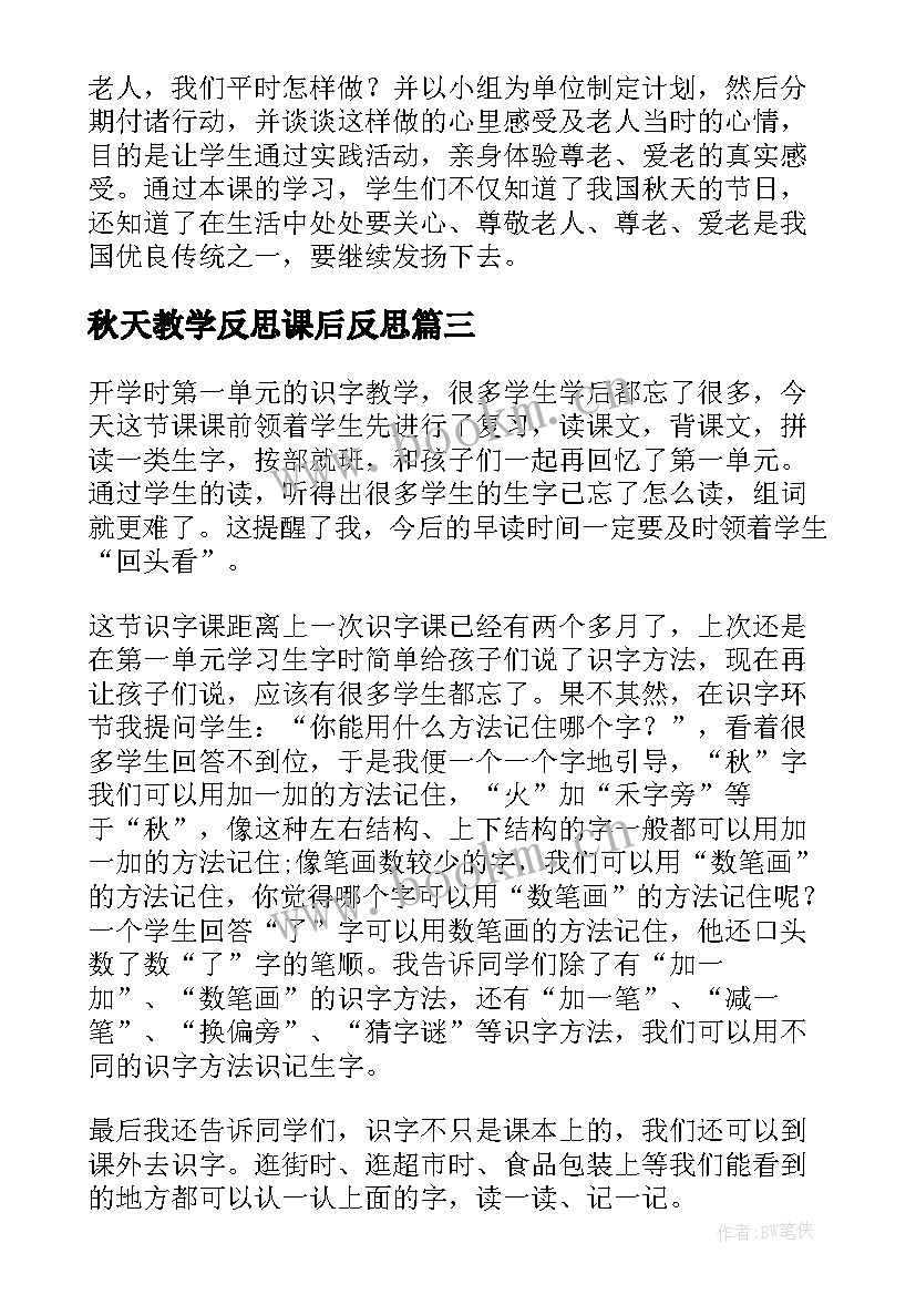 最新秋天教学反思课后反思 秋天教学反思(模板9篇)