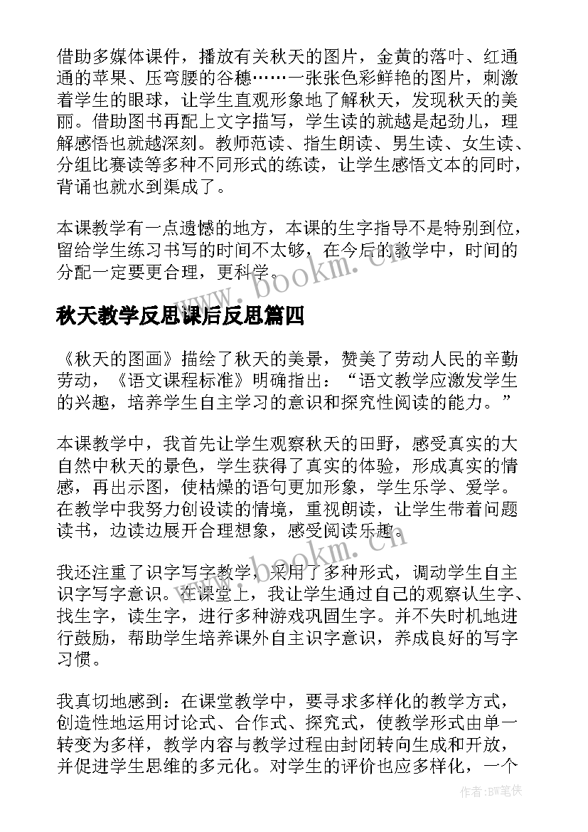 最新秋天教学反思课后反思 秋天教学反思(模板9篇)