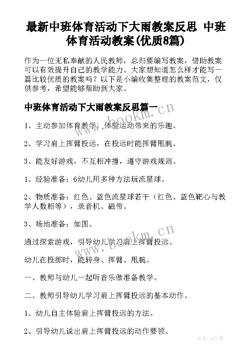 最新中班体育活动下大雨教案反思 中班体育活动教案(优质8篇)