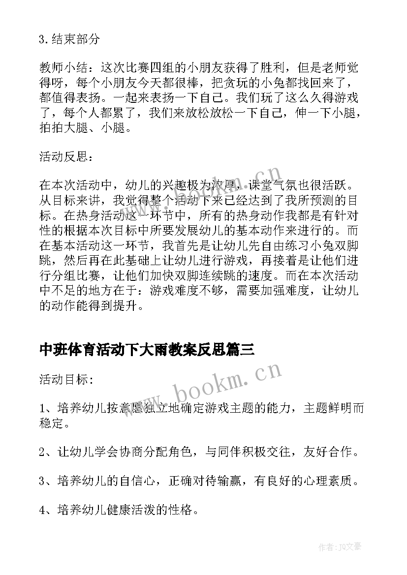 最新中班体育活动下大雨教案反思 中班体育活动教案(优质8篇)