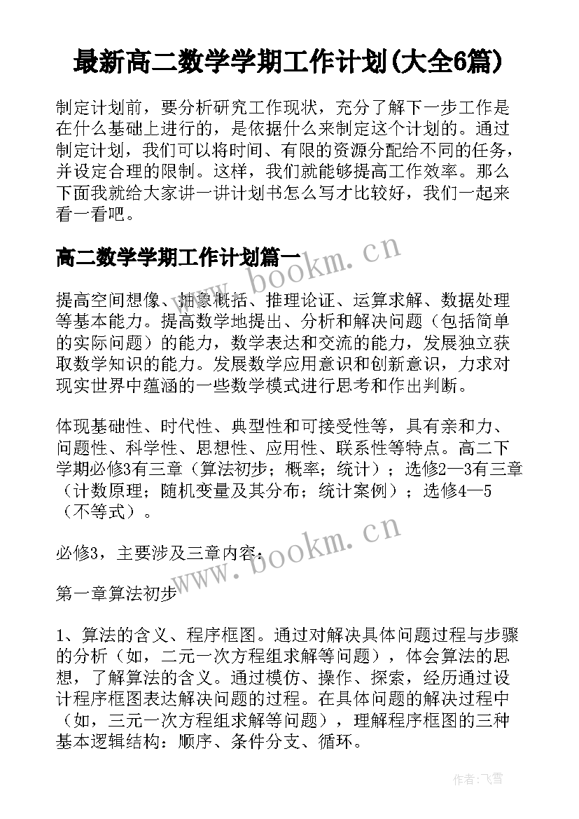 最新高二数学学期工作计划(大全6篇)