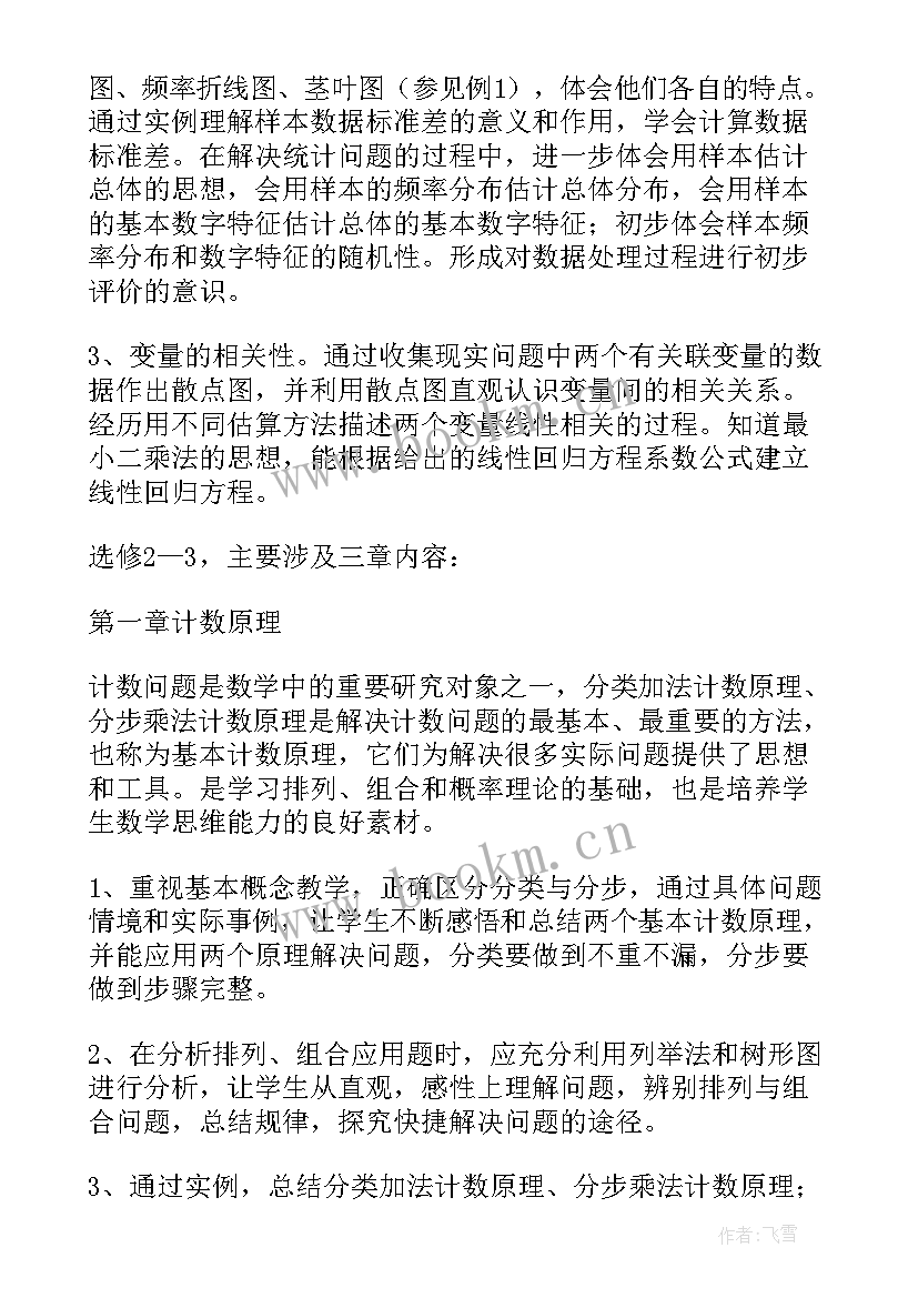 最新高二数学学期工作计划(大全6篇)