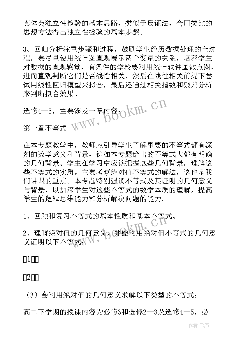 最新高二数学学期工作计划(大全6篇)