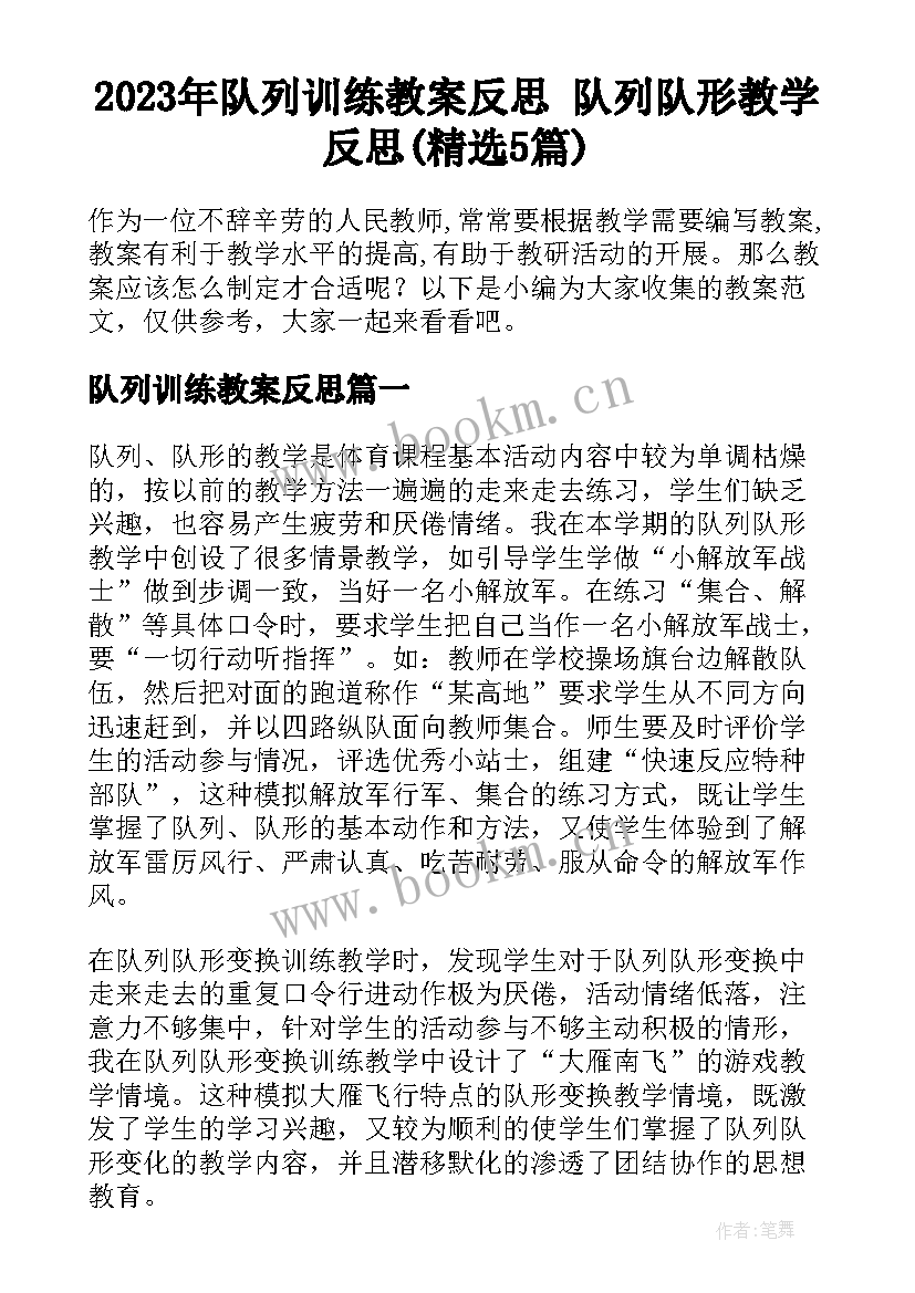 2023年队列训练教案反思 队列队形教学反思(精选5篇)