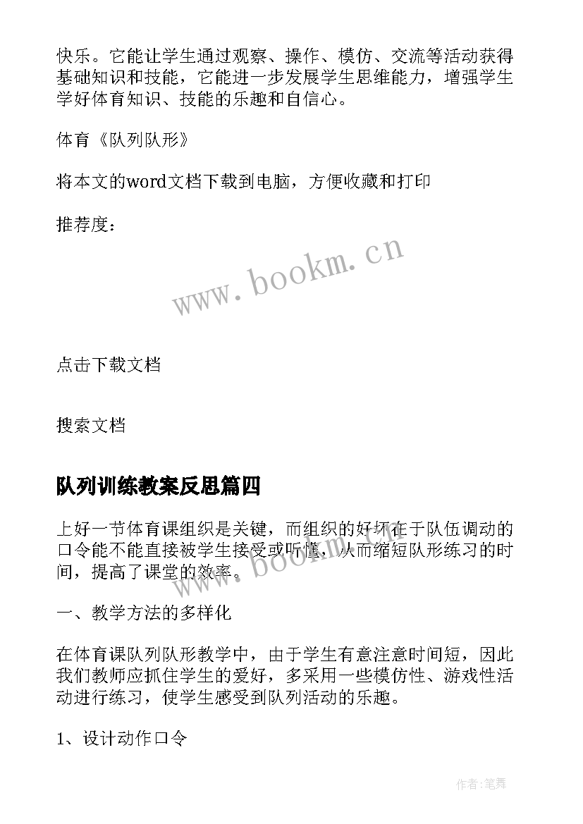 2023年队列训练教案反思 队列队形教学反思(精选5篇)