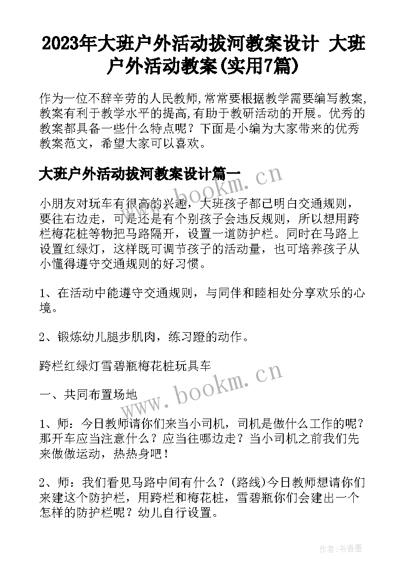 2023年大班户外活动拔河教案设计 大班户外活动教案(实用7篇)