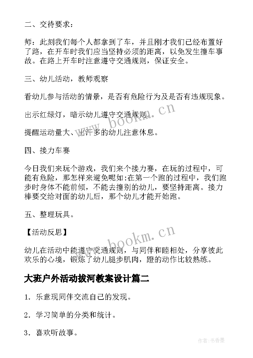 2023年大班户外活动拔河教案设计 大班户外活动教案(实用7篇)