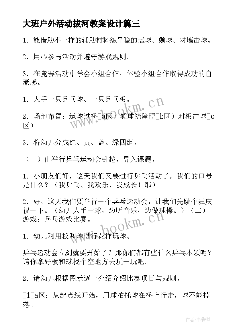 2023年大班户外活动拔河教案设计 大班户外活动教案(实用7篇)