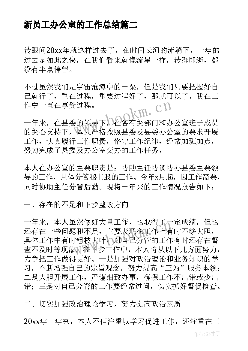 最新新员工办公室的工作总结(大全5篇)