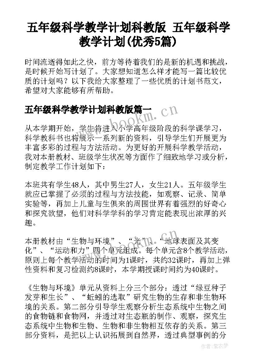 五年级科学教学计划科教版 五年级科学教学计划(优秀5篇)