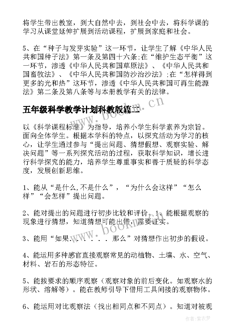 五年级科学教学计划科教版 五年级科学教学计划(优秀5篇)