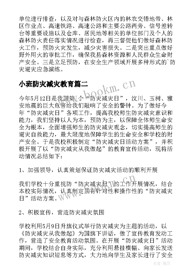 最新小班防灾减灾教育 防灾减灾活动总结(汇总5篇)