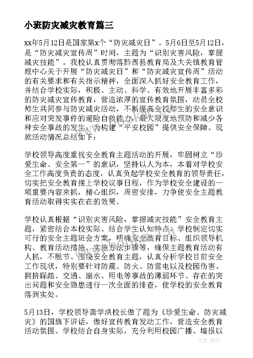 最新小班防灾减灾教育 防灾减灾活动总结(汇总5篇)