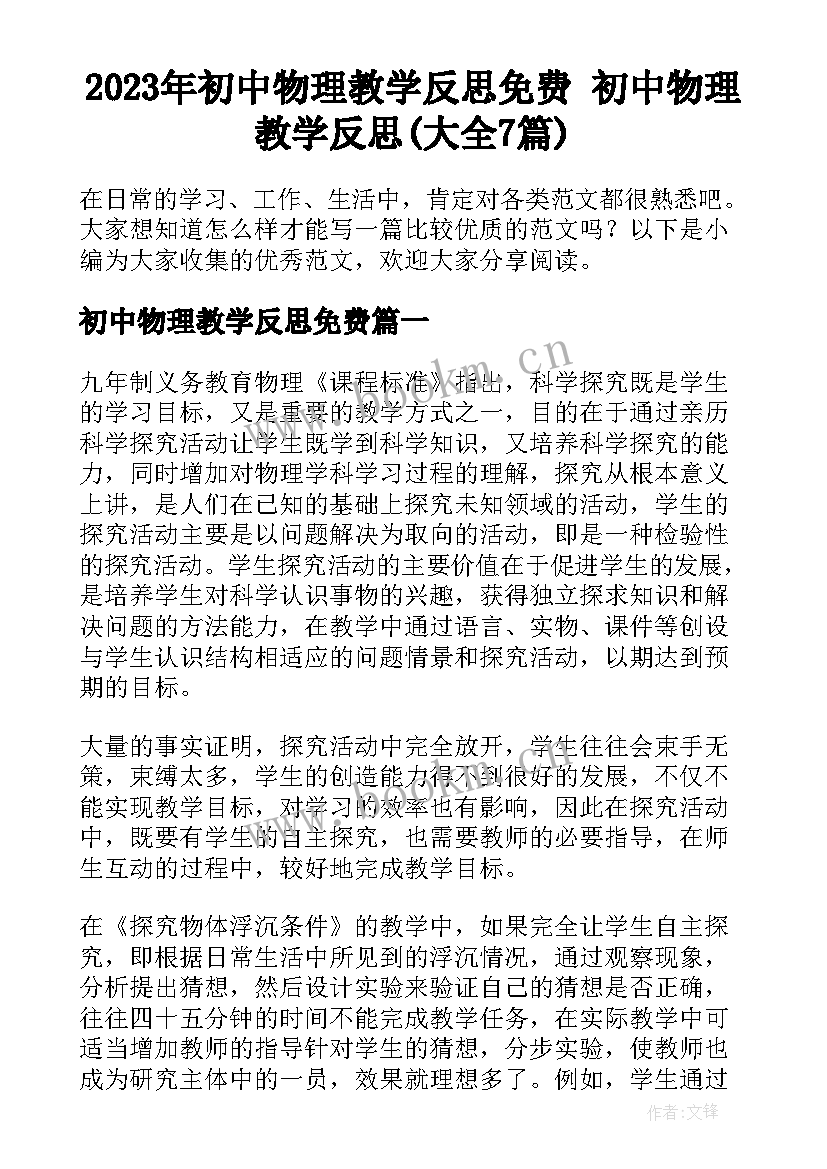 2023年初中物理教学反思免费 初中物理教学反思(大全7篇)