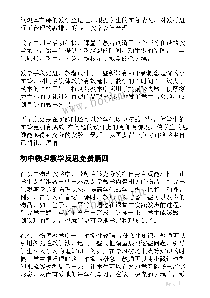 2023年初中物理教学反思免费 初中物理教学反思(大全7篇)