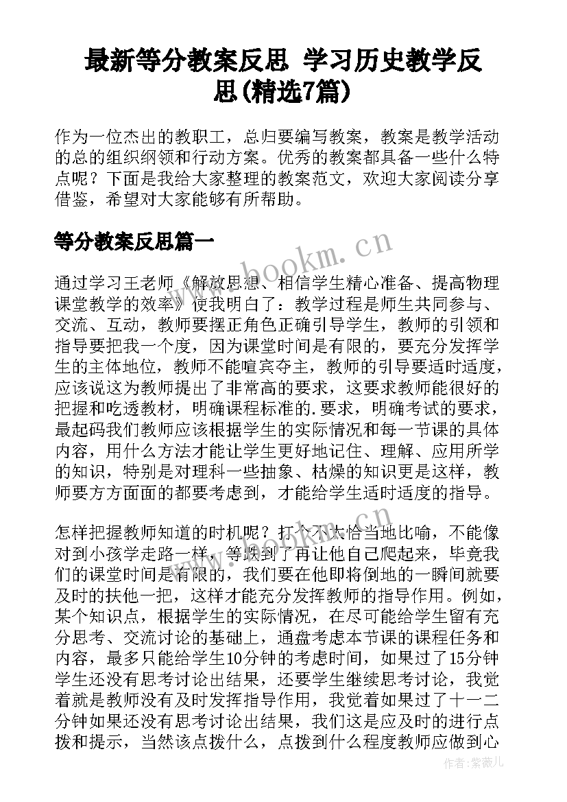 最新等分教案反思 学习历史教学反思(精选7篇)