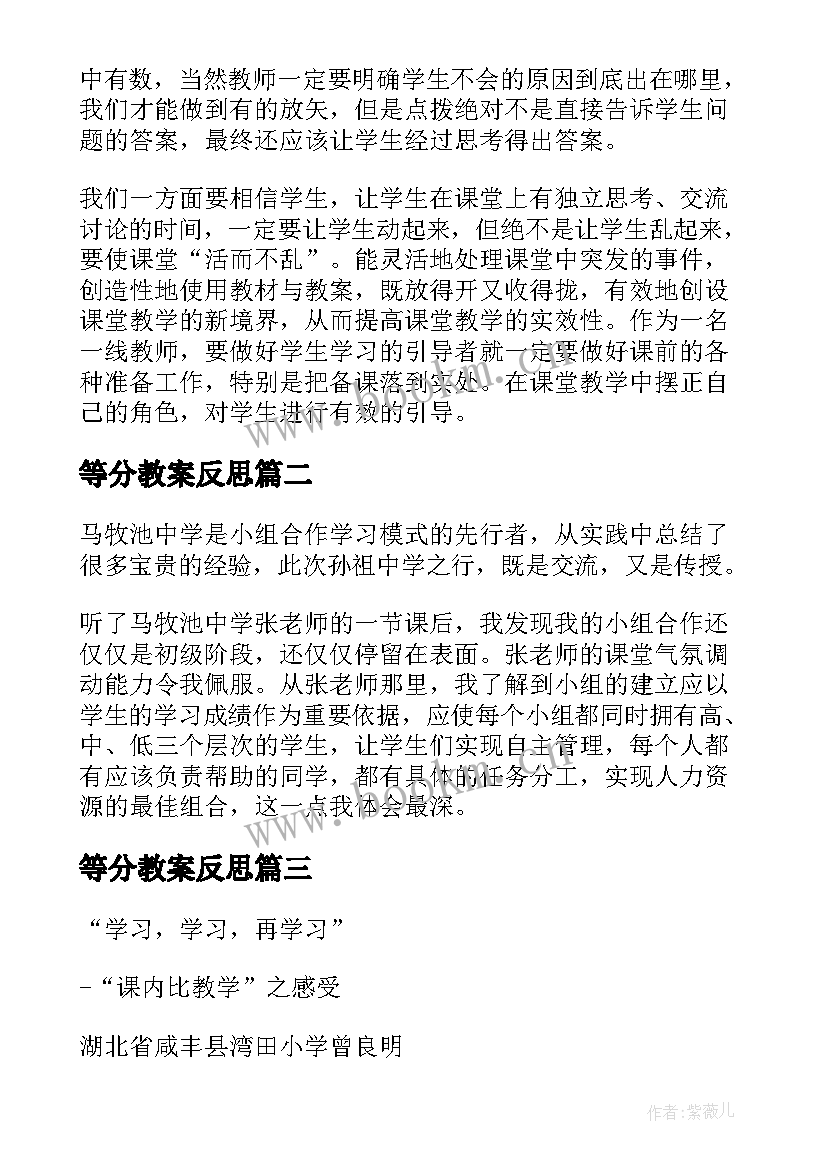 最新等分教案反思 学习历史教学反思(精选7篇)