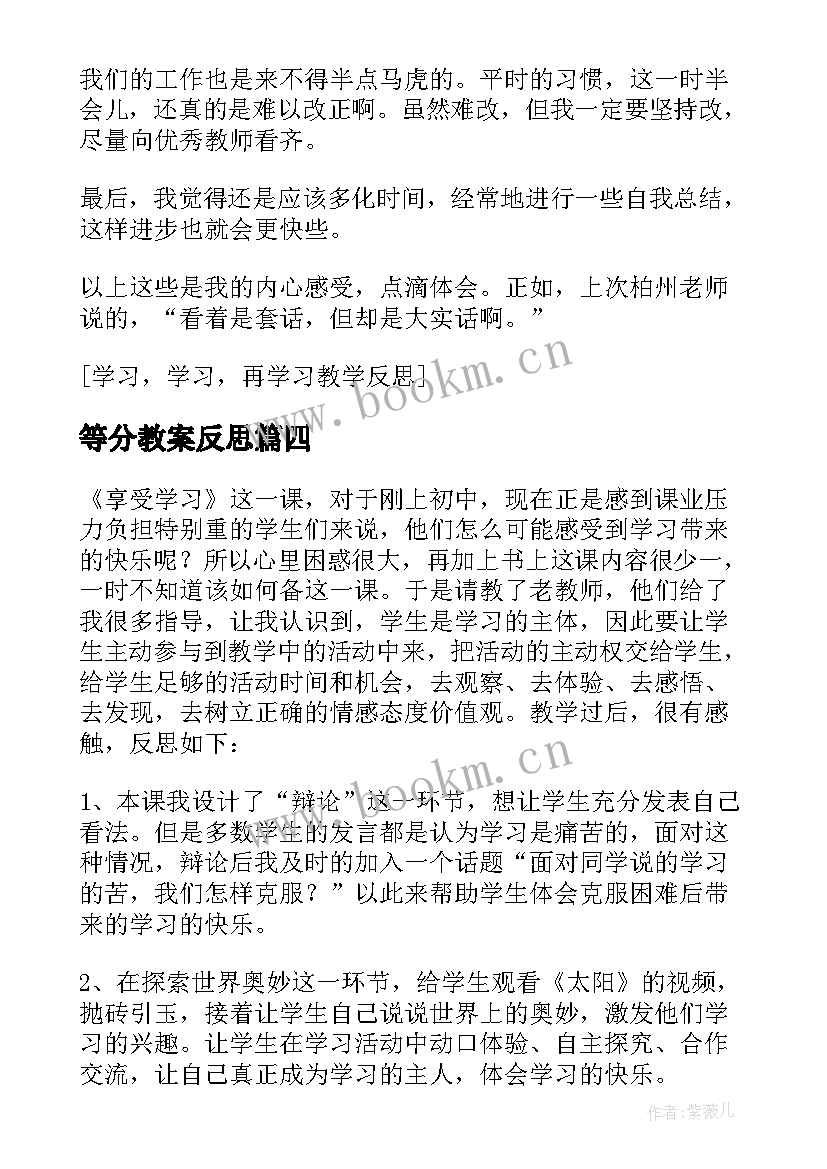 最新等分教案反思 学习历史教学反思(精选7篇)