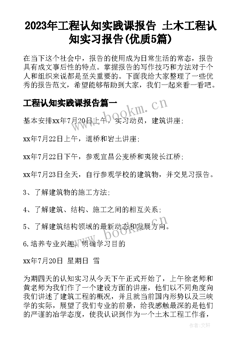 2023年工程认知实践课报告 土木工程认知实习报告(优质5篇)