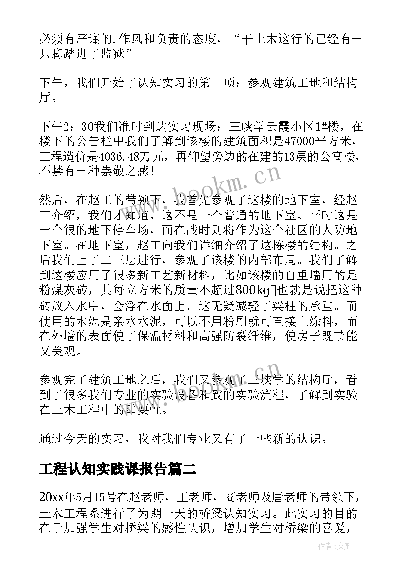 2023年工程认知实践课报告 土木工程认知实习报告(优质5篇)