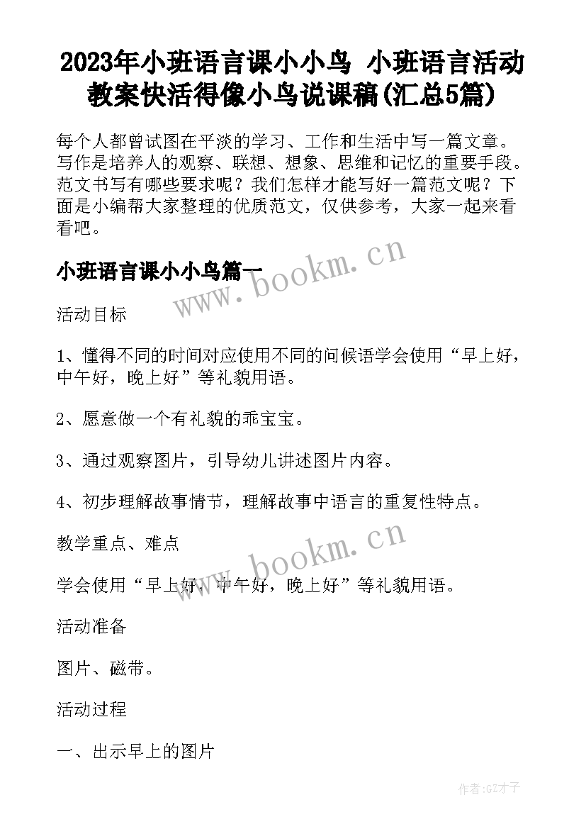 2023年小班语言课小小鸟 小班语言活动教案快活得像小鸟说课稿(汇总5篇)