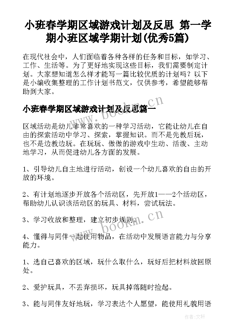 小班春学期区域游戏计划及反思 第一学期小班区域学期计划(优秀5篇)