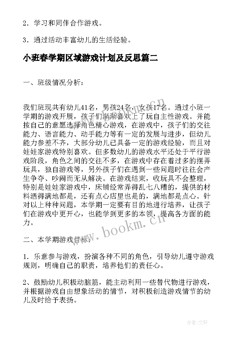 小班春学期区域游戏计划及反思 第一学期小班区域学期计划(优秀5篇)