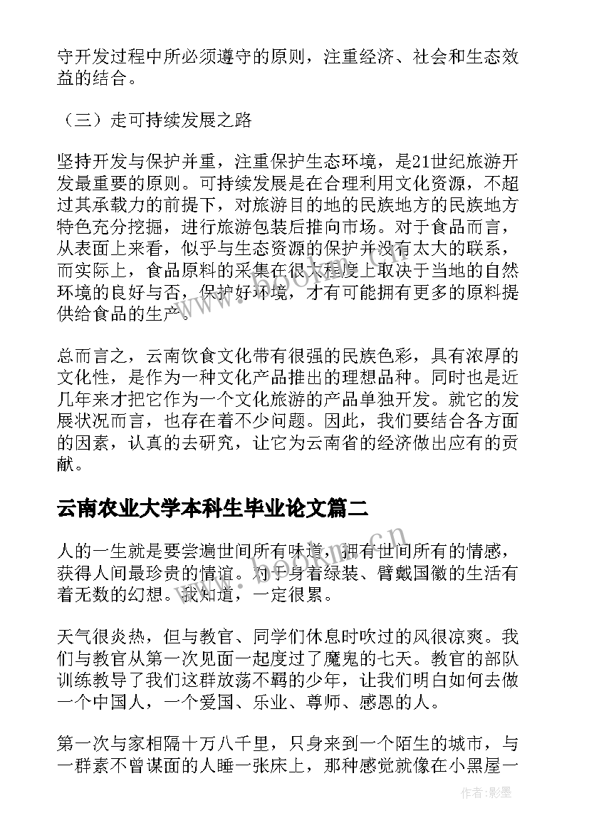 云南农业大学本科生毕业论文(大全5篇)