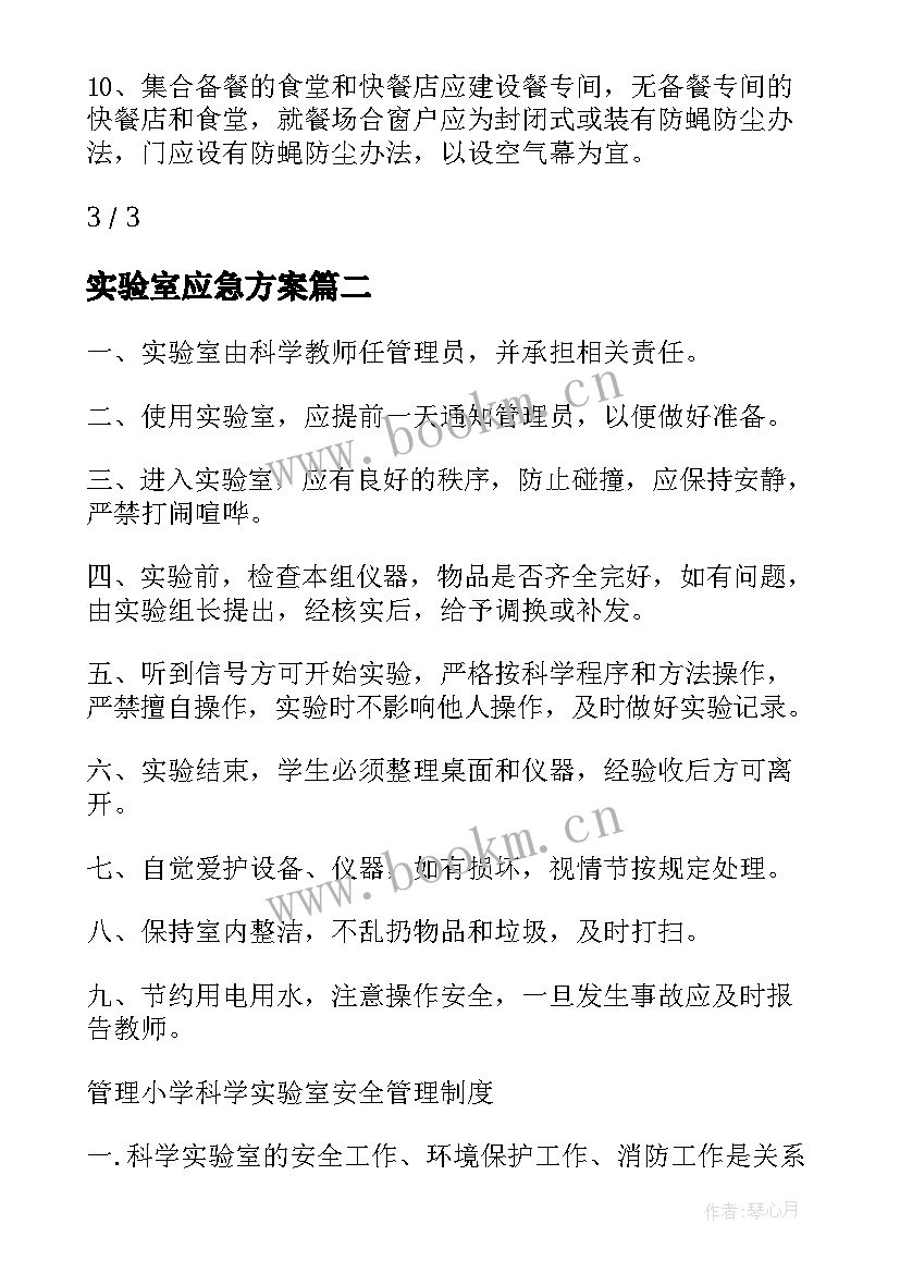 实验室应急方案 重点实验室整改措施(优质5篇)