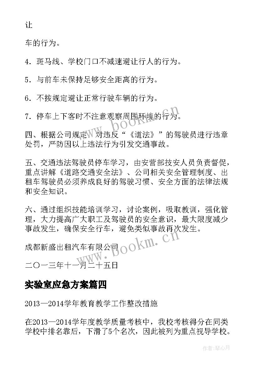 实验室应急方案 重点实验室整改措施(优质5篇)