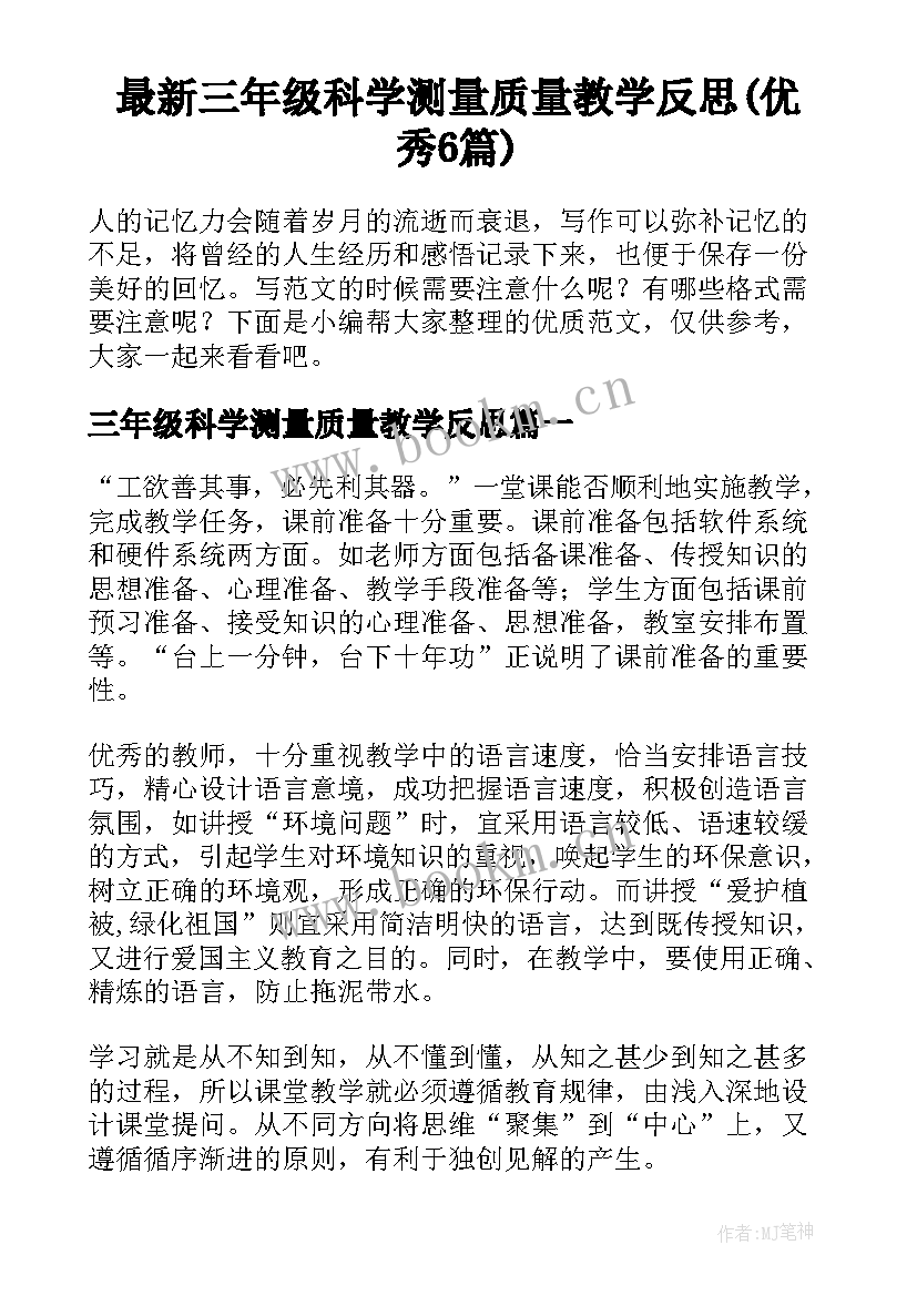 最新三年级科学测量质量教学反思(优秀6篇)